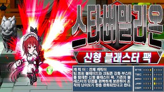 겟앰프드 무콤? 스타 버밀리온의 미친 성능!