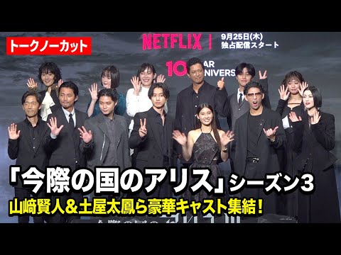 【ノーカット】『今際の国のアリス』山﨑賢人＆土屋太鳳＆賀来賢人ら豪華キャスト集結！　Netflixシリーズ『今際の国のアリス』シーズン3 グローバルファンイベント