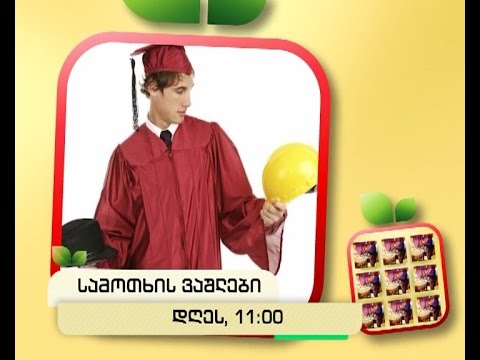 დღეს, 13 მაისს, 11:00 საათზე - \"სამოთხის ვაშლები\"