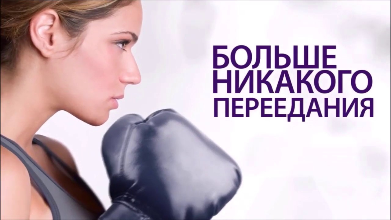 Инфинити контроль аппетита