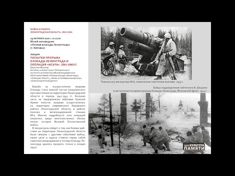 Лекция Вячеслава Мосунова «Попытки прорыва блокады Ленинграда и операция «Искра». 1941-1943 гг. Лекция Вячеслава Мосунова «Попытки прорыва блокады Ленинграда и операция «Искра». 1941-1943 гг.