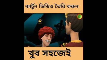 how to make cartoon video।। Plotagon Tutorial।।#cartoon #shorts #shortvideo #tutorial #kaousar_24