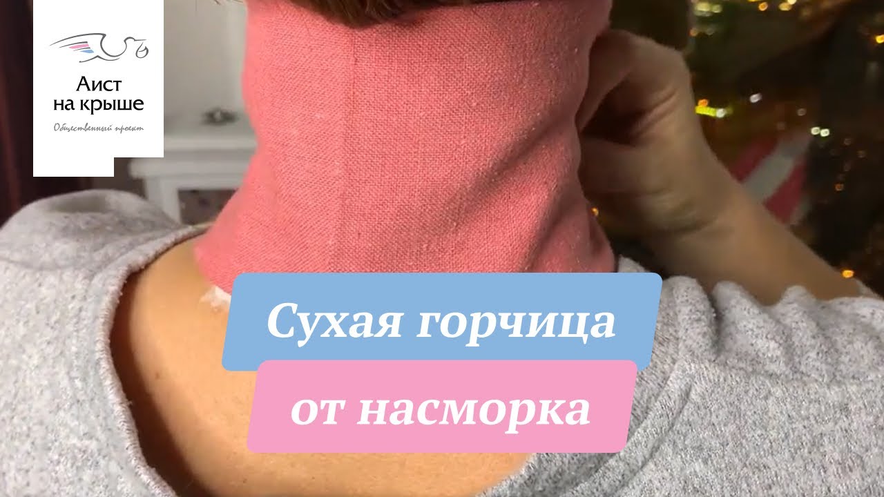 Сухая горчица от насморка