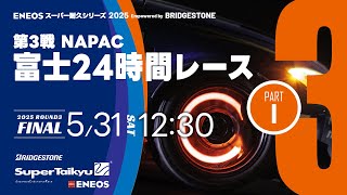 決勝①《S耐TV》ＥＮＥＯＳ スーパー耐久シリーズ2025 Empowered by BRIDGESTONE 第3戦 富士24時間レース