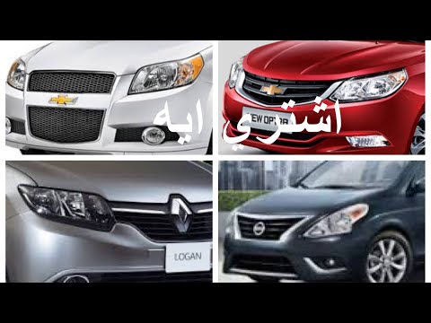 عيوب ومميزات افيو و اوبترا و لوجان و صني اجيب ايه ب٢٠٠ الف