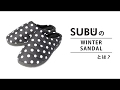 通販　SUBU　スブ　ウインターサンダル　ネット事業部　ジーンズヤマト