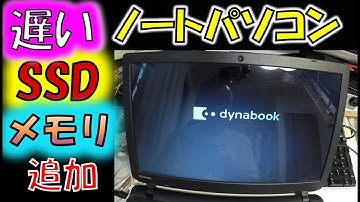 東芝ノートパソコン捨ててと言われたが壊れていなかったのでSSDとメモリを追加したら少しは良くなったよ。