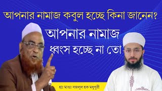 পাঁচ প্রকার নামাজের ফলাফল পাঁচ প্রকার, namaj , namaz , salat namajer somoy suchi