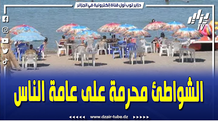 #شاهد.."تعليمة وزيرة السياحة تضرب عرض الحائط بوهران..90% من الشواطئ محرمة على عامة الناس"..