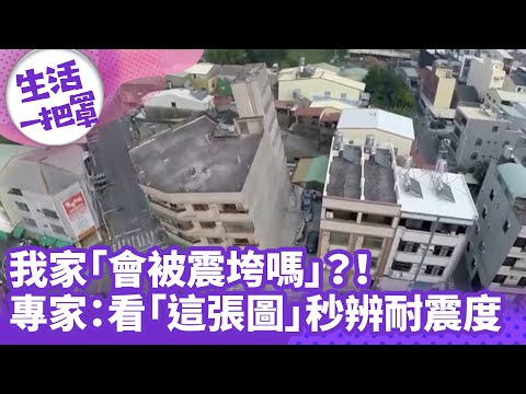 《生活一把罩》我家「會被震垮嗎」？！專家：看「這張圖」秒辨認耐震度