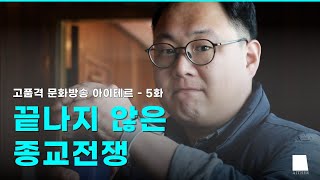 끝나지 않은 종교전쟁 #고품격_문화방송_아이테르