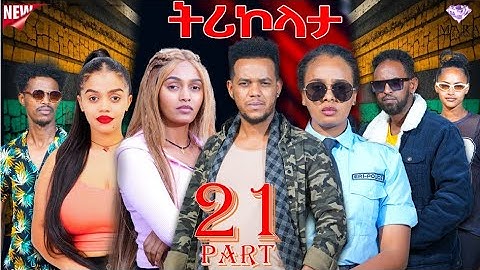 ትሪኮላታ ፊልም | Tricolata Movie part 21| New Eritrean Movie 2025
