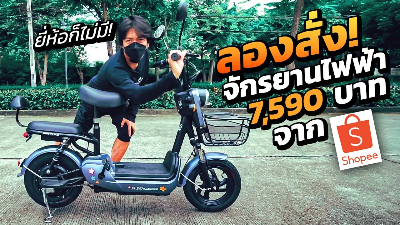 รีวิว จักรยานไฟฟ้า Shopee โคตรคุ้ม! ราคา 7,590 บาท | STREET MEET
