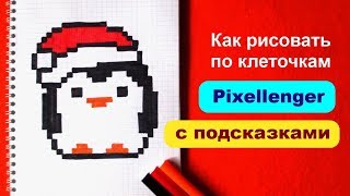 Пингвин Новый Год Как рисовать по клеточкам How to Draw Christmass Penguin Pixel Art