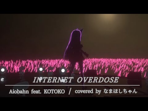 INTERNET OVERDOSE / covered by なまほしちゃん
