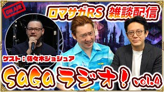 【SaGaラジオ！vol.4】ノブオ & 市川Pが佐々木ジョシュアさんをゲストに迎えてトーク！『ロマンシング サガ リ･ユニバース』や「サガ」シリーズの雑談をみんなでゆるっと生配信！