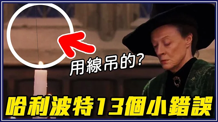 妙麗長腫瘤？攝影師太想紅！嘿美硬了？放慢才看得到的哈利波特彩蛋！｜超不重要細節研究室 #2 - 天天要聞