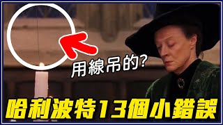 妙麗長腫瘤?攝影師太想紅!嘿美硬了?放慢才看得到的哈利波特彩蛋!|超不重要細節研究室 妙麗長腫瘤?攝影師太想紅!嘿美硬了?放慢才看得到的哈利波特彩蛋!|超不重要細節研究室