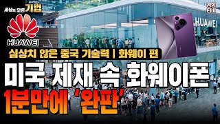 화웨이 스마트폰 '퓨라70' 1분만에 '완판' 심상치 않은 중국 기술력｜세상의 모든 기업 '화웨이 편'