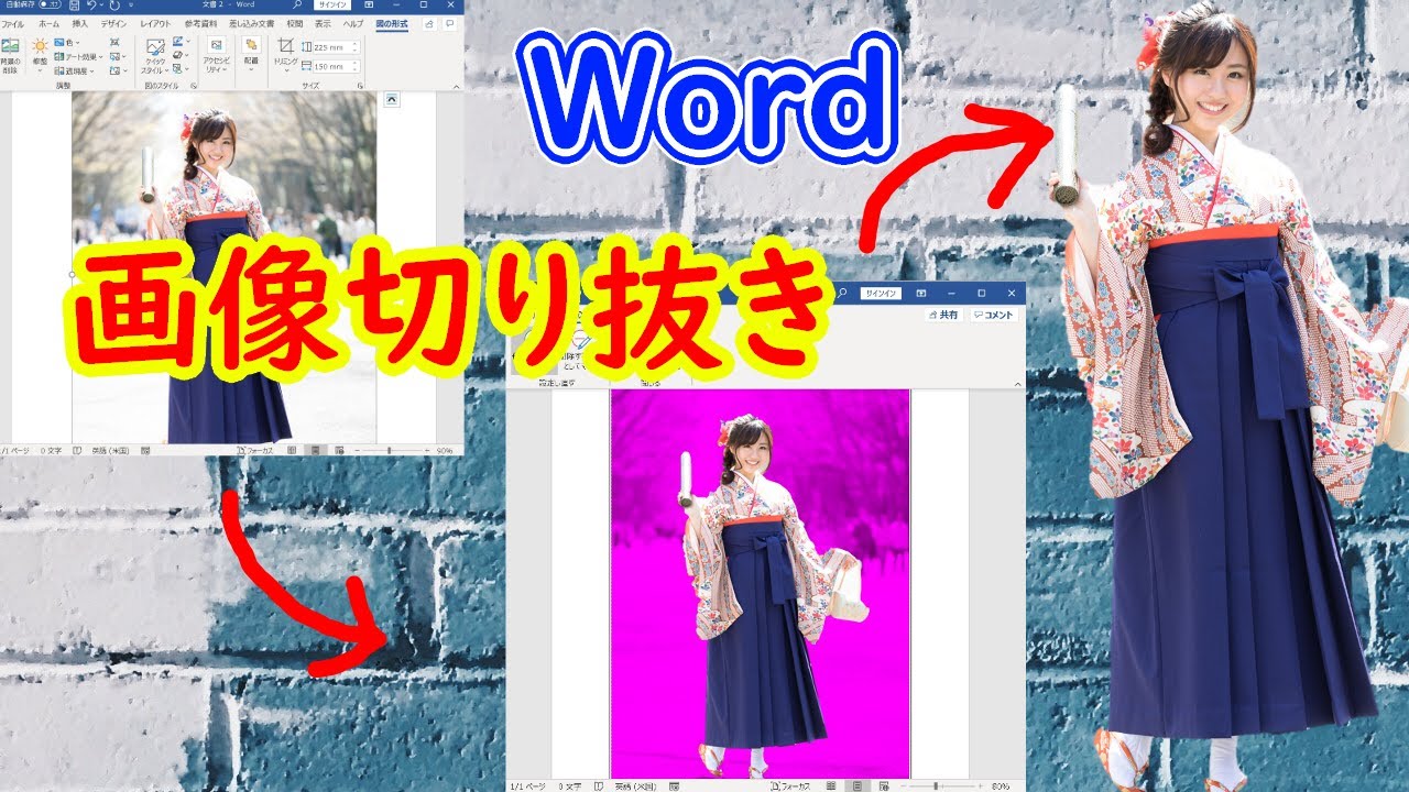 画像の切り抜きはword ワード で可能 背景の削除が超便利 Youtube