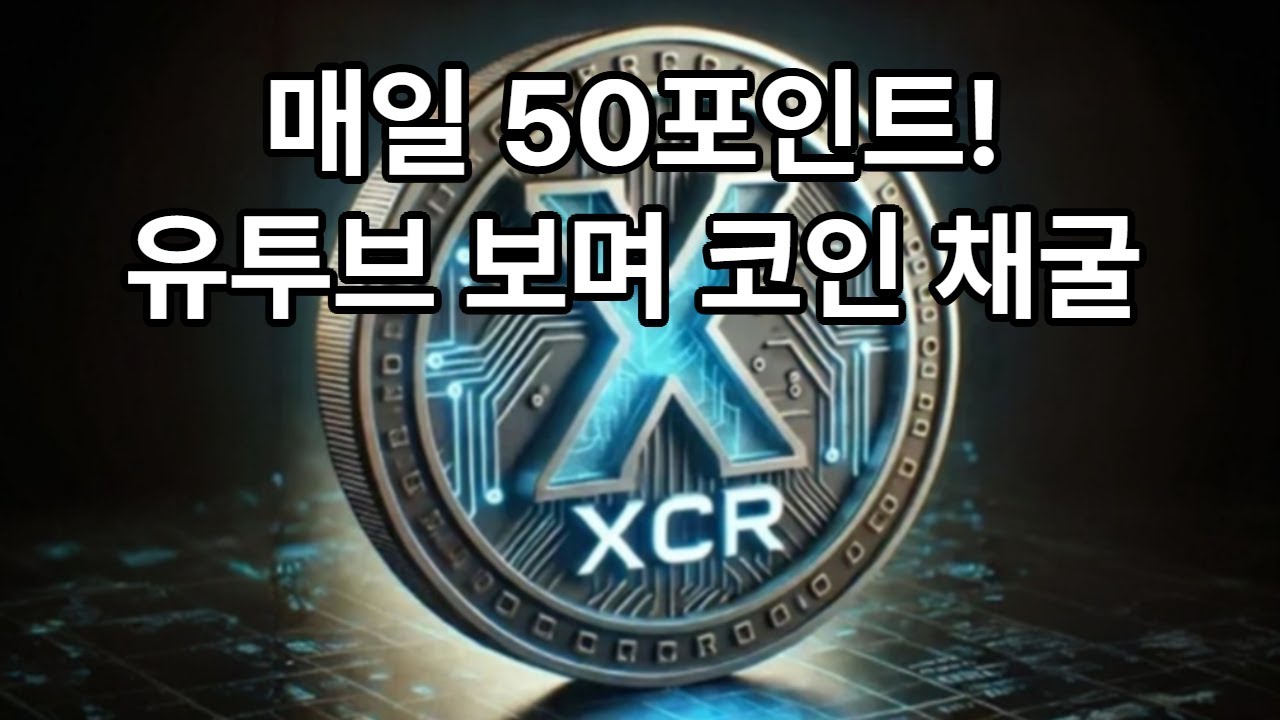 XCROLL 매일50포인트! 유투브 보며 코인 채굴 #홍효숙 #Xcroll #xphere #코인 #채굴 #블록체인 #토큰 #메인넷 #보상  #암호화폐 #수익 #기회 - YouTube