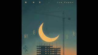 城裡的月光 - 魏如萱 / Ice Paper【新歌速遞】「城裡的月光把夢照亮，請守護它身旁」【動態歌詞/Chinese Lyrics】