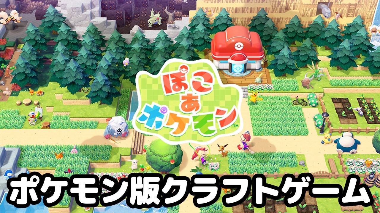 ポケモン版クラフトゲームを楽しむ【ぽこ あ ポケモン】その3