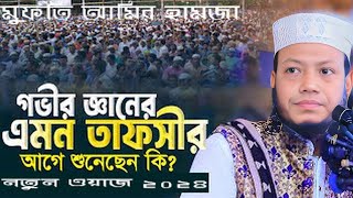মুফতি আমির হামজা নতুন ওয়াজ - amir hamza waz - Bangla Waz - Islamer Kahini