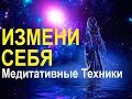 Измени себя на клеточном уровне . Техники