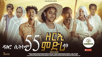 ዳዕሮ ሲትኮም part 55 New Eritrean Daero Sitcom Zerie Mdri 49 #habesha  #eritrea #habeshatiktok #eritrean