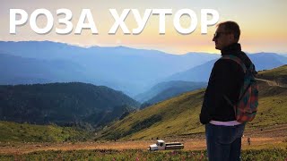 РОЗА ХУТОР летом | Полезная информация про курорт | Подъем на РОЗА ПИК | Куда поехать летом 2021