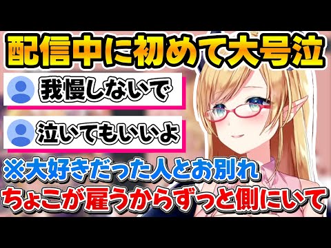 一番信頼していた大好きな人とお別れする事になり大号泣するちょこ先【ホロライブ/癒月ちょこ/切り抜き】