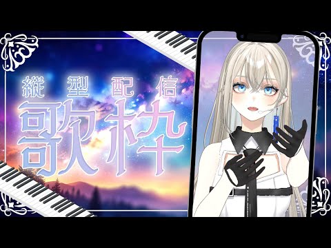 【#歌枠/#Karaoke】初見さんに出会いたい！ピアノ伴奏歌枠🎹🌙ライブチケット+3枚目標🔥｜Vsinger LiLY #shorts #初見歓迎