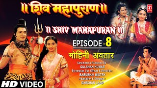 शिव महापुराण Shiv Mahapuran Episode 8, मोहिनी अवतार, Mohini Incarnation I Shiv MahapuranFull Episode