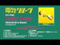 電気グルーヴ 「Fallin’ Down」Short ver  for Listening