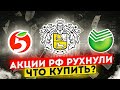 Какие акции купить после обвала рынка?