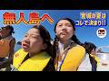 【宮城で夏のアクティビティ体験】無人島へレッツゴー！！ハーバーハウスかなめ①【れのれらTV / 第2096話】