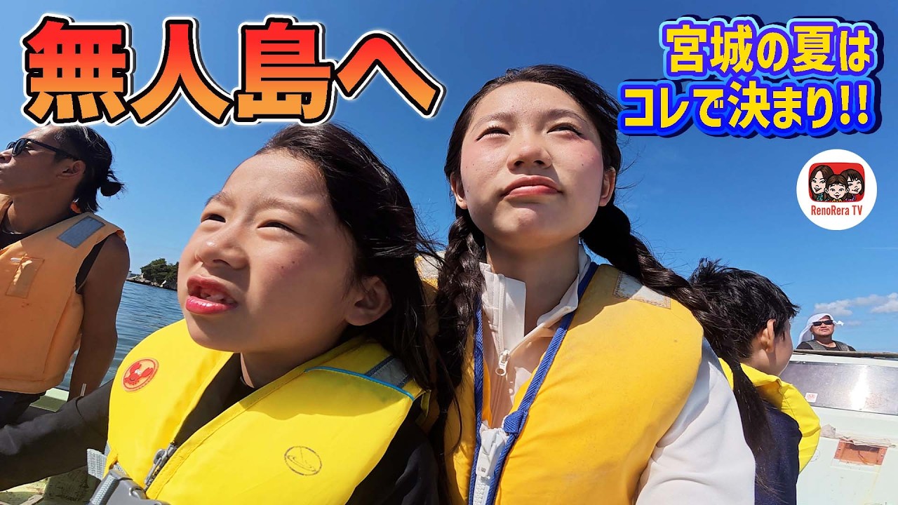 【宮城で夏のアクティビティ体験】無人島へレッツゴー！！ハーバーハウスかなめ①【れのれらTV / 第2096話】