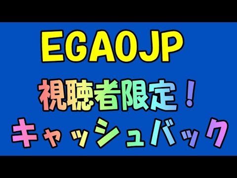 EGAOJP 元気なおじいチャンネルの視聴者様限定! キャッシュバック解説!