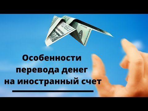 Особенности перевода денег на иностранный счет