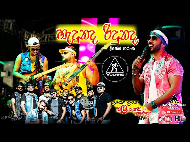 Hadunada Ridunada Hitha Mage (හැදුනද රිදුනද) | Dinesh Tharanga | Volare | ලස්සන ලංකා බලංගොඩ නවෝදය class=