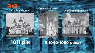 Три храми Софії, як три братні народи – нав’язаний міф кремлівськими ідеологами