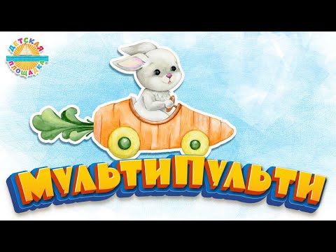 Мульти Пульти Веселые И Добрые Мульт Песенки Для Самых Маленьких Good Cartoon Songs 0