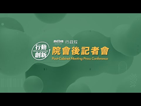 2025年9月11日行政院會後記者會（第3969次會議）