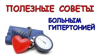Гипертония. Советы больным гипертонией. Рецепты. Рекомендации. Гипертония. Советы больным гипертонией. Рецепты. Рекомендации.