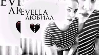 EVELLA-ЛЮБИЛА💕