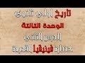 تاريخ اولي ثانوي الترم التاني الوحدة الاولي الدرس التاني حضارة فينيقيا 