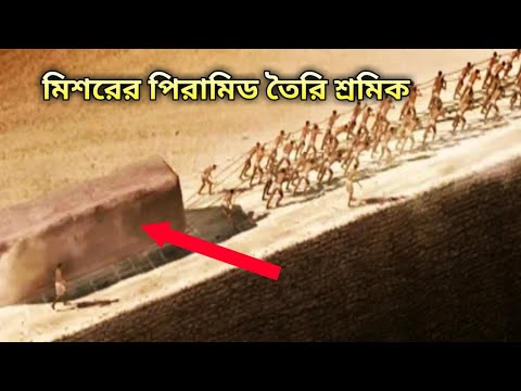 ভিডিও: মিশরীয় পিরামিডগুলি কীভাবে নির্মিত হয়েছিল