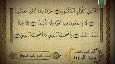 تلاوة مباركة لسورة الواقعة للشيخ ماهر المعيقلي