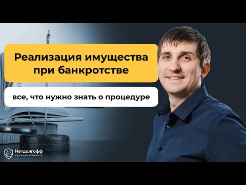 Реализация имущества при банкротстве: как проходит и зачем нужна?